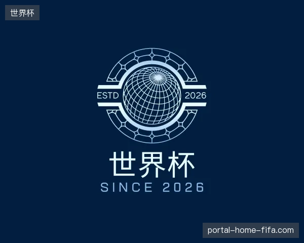 关于世界杯官方