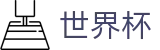 2026美加墨世界杯(SHIJIEBEI2026)官方中文入口